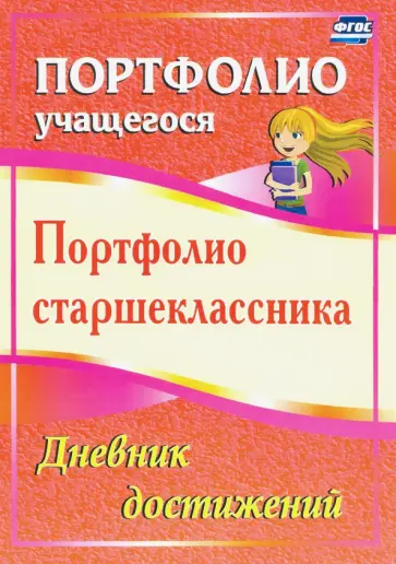 Плахова, Калинина - Портфолио старшеклассника. Дневник достижений. ФГОС Плахова, Калинина - Портфолио старшеклассника. Дневник достижений. ФГОС обложка книги