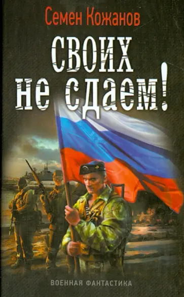 Семен Кожанов - Своих не сдаем! Семен Кожанов - Своих не сдаем! обложка книги