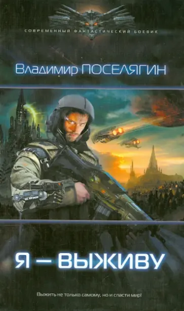 Владимир Поселягин - Я - выживу Владимир Поселягин - Я - выживу обложка книги