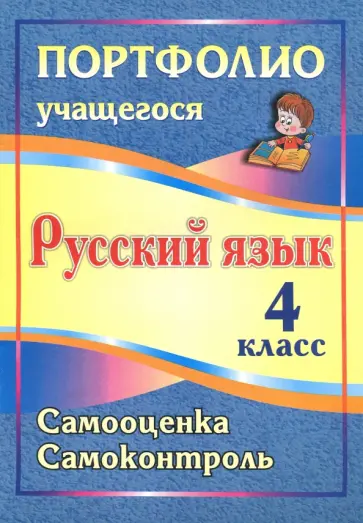 Салахеева, Мухамадьярова - Русский язык. 4 класс. Самооценка. Самоконтроль обложка книги