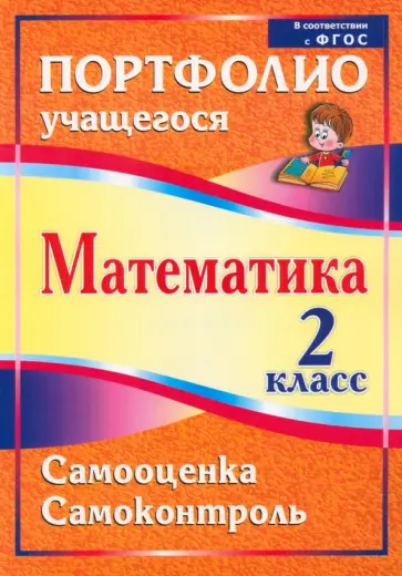 Марина Головач - Математика. 2 класс. Самооценка. Самоконтроль. Портфолио учащегося. ФГОС обложка книги