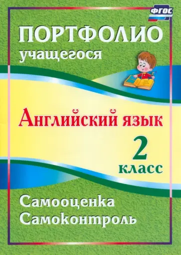 Людмила Якимова - Английский язык. 2 класс. Портфолио учащегося. ФГОС обложка книги