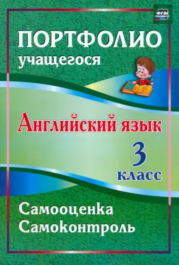 Людмила Якимова - Английский язык. 3 класс. Самооценка. Самоконтроль. ФГОС обложка книги