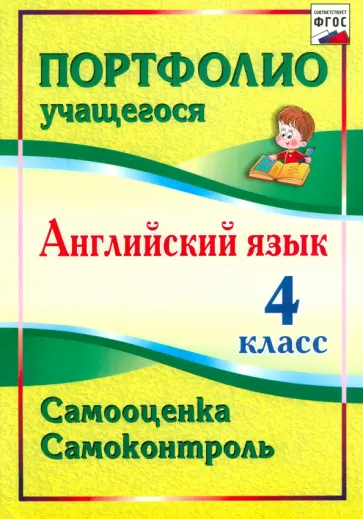 Людмила Якимова - Английский язык. 4 класс. Самооценка. Самоконтроль. ФГОС обложка книги