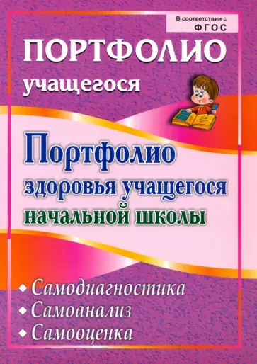 Булат, Малых - Портфолио здоровья учащегося начальной школы. Самодиагностика. Самоанализ. Самооценка. ФГОС обложка книги