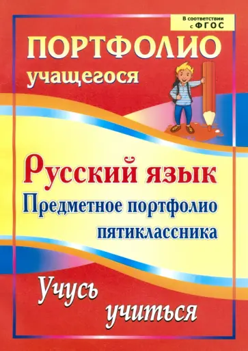 Кристина Ермолаева - Русский язык. Предметное портфолио пятиклассника. Учусь учиться. ФГОС Кристина Ермолаева - Русский язык. Предметное портфолио пятиклассника. Учусь учиться. ФГОС обложка книги
