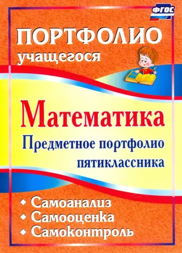 Дюмина, Махонина - Математика. Предметное портфолио пятиклассника. Самооценка. Самоанализ. Самоконтроль. ФГОС обложка книги