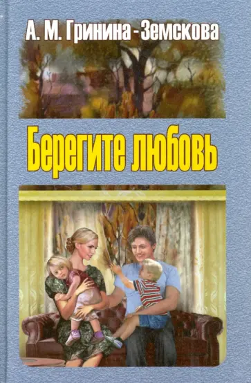 Антонина Гринина-Земскова - Берегите любовь. Педагогические очерки. Том 2 Антонина Гринина-Земскова - Берегите любовь. Педагогические очерки. Том 2 обложка книги
