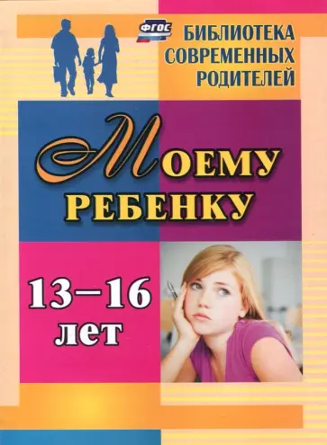 Яна Хохлова - Моему ребенку 13-16 лет. ФГОС обложка книги