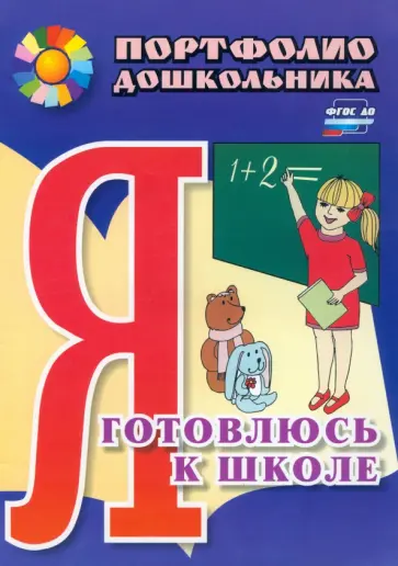 Меттус, Турта - Я готовлюсь к школе. Портфолио дошкольника. ФГОС ДО обложка книги