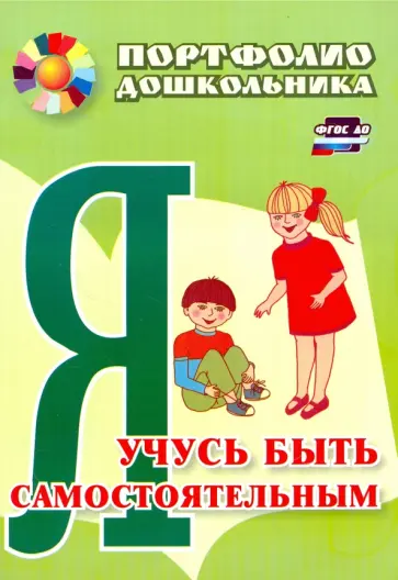Елена Меттус - Я учусь быть самостоятельным. Портфолио дошкольника ФГОС ДО Елена Меттус - Я учусь быть самостоятельным. Портфолио дошкольника ФГОС ДО обложка книги