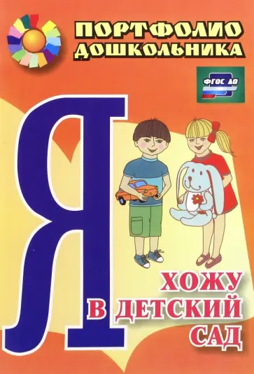 Меттус, Турта - Я хожу в детский сад. Портфолио дошкольника. ФГОС ДО Меттус, Турта - Я хожу в детский сад. Портфолио дошкольника. ФГОС ДО обложка книги