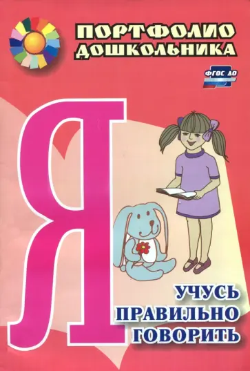 Наталья Сухонина - Я учусь правильно говорить. Портфолио дошкольника. ФГОС ДО обложка книги