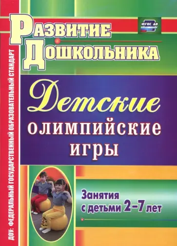 Лариса Соколова - Детские олимпийские игры. Занятия с детьми 2-7 лет. ФГОС Лариса Соколова - Детские олимпийские игры. Занятия с детьми 2-7 лет. ФГОС обложка книги