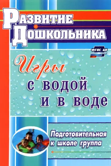 Артем Патрикеев - Игры с водой и в воде. Подготовительная к школе группа. ФГОС ДО Артем Патрикеев - Игры с водой и в воде. Подготовительная к школе группа. ФГОС ДО обложка книги