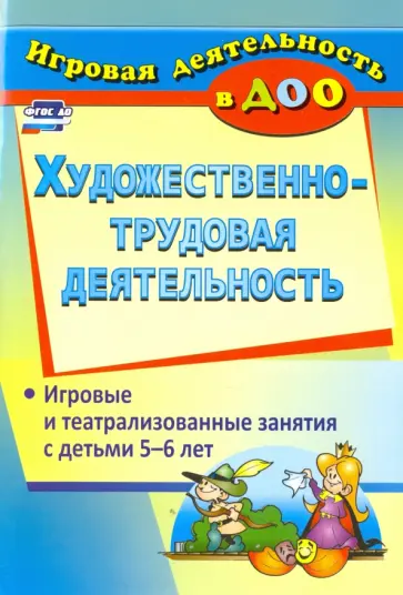Евгения Гальцова - Художественно-трудовая деятельность. Игровые и театрализованные занятия с детьми 5-6 лет. ФГОС ДО Евгения Гальцова - Художественно-трудовая деятельность. Игровые и театрализованные занятия с детьми 5-6 лет. ФГОС ДО обложка книги