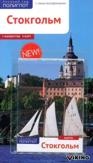 Кноллер, Новак - Стокгольм (с картой) обложка книги