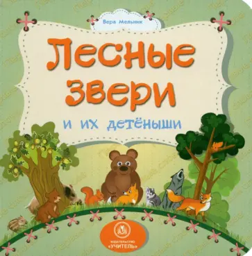 Вера Мельник - Лесные звери и их детеныши. ФГОС ДО обложка книги