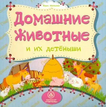 Вера Мельник - Домашние животные и их детеныши обложка книги