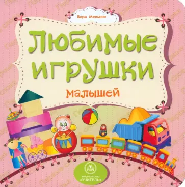 Вера Мельник - Любимые игрушки малышей обложка книги