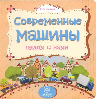 Вера Мельник - Современные машины рядом с нами. ФГОС ДО обложка книги
