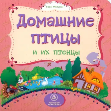 Вера Мельник - Домашние птицы и их птенцы обложка книги