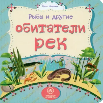 Вера Мельник - Рыбы и другие обитатели рек обложка книги