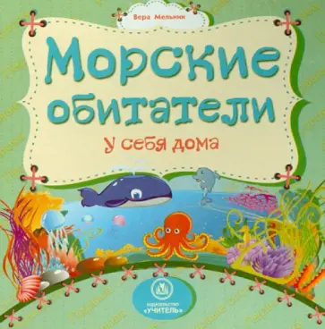 Вера Мельник - Морские обитатели у себя дома обложка книги