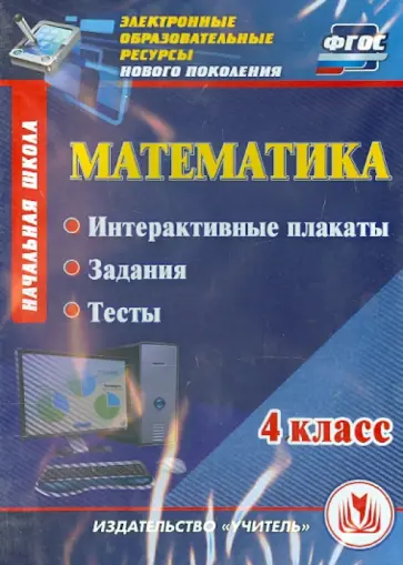 Михалева, Кутыркина - Математика. 4 класс. Интерактивные плакаты, задания, тесты. ФГОС (CD) Михалева, Кутыркина - Математика. 4 класс. Интерактивные плакаты, задания, тесты. ФГОС (CD) обложка книги