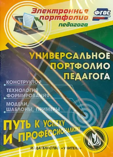 Голубева, Попова - CD. Универсальное портфолио педагога. Конструктор. Технология формирования. Примеры. ФГОС Голубева, Попова - CD. Универсальное портфолио педагога. Конструктор. Технология формирования. Примеры. ФГОС обложка книги