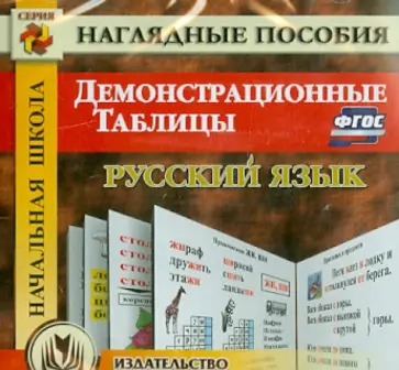 Н. Завьялова - Русский язык. Демонстрационные таблицы. Начальная школа. ФГОС (CD) Н. Завьялова - Русский язык. Демонстрационные таблицы. Начальная школа. ФГОС (CD) обложка книги
