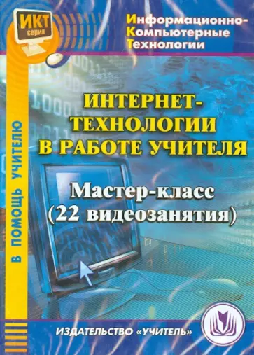 С. Колодин - Интернет-технологии в работе учителя. Мастер-класс (CD) обложка книги