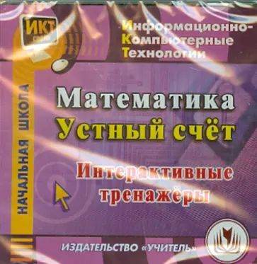 Математика. Устный счет. Интерактивные тренажёры (CD) обложка книги
