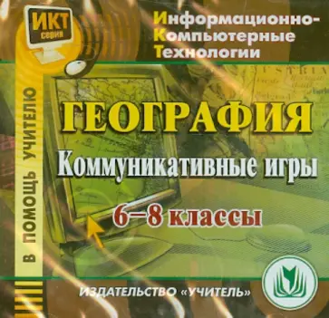 География. 6-8 классы. Коммуникативные игры (CD) обложка книги