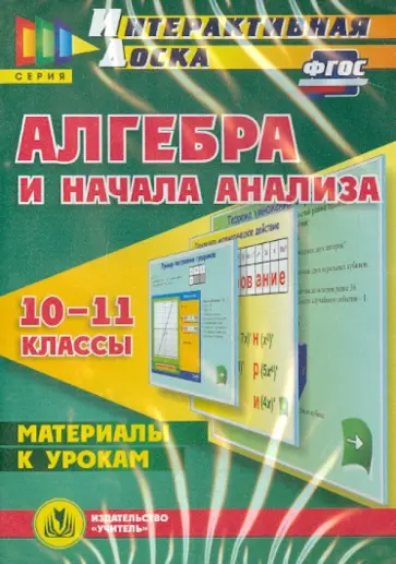 Марина Гилярова - Алгебра и начала анализа. 10-11 классы. Материалы к урокам. ФГОС (CD) Марина Гилярова - Алгебра и начала анализа. 10-11 классы. Материалы к урокам. ФГОС (CD) обложка книги