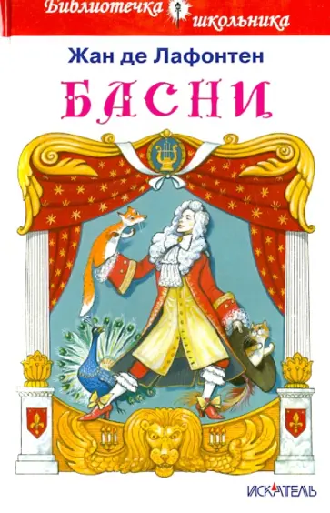 Жан Лафонтен - Басни Жан Лафонтен - Басни обложка книги