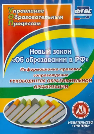 Ольга Исаева - Новый закон "Об образовании в РФ". Информационно-правовое сопровождение. ФГОС (CD) обложка книги