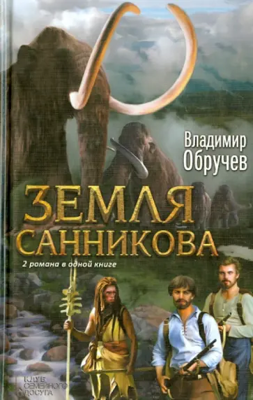 Владимир Обручев - Земля Санникова обложка книги