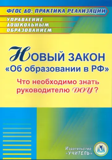 Ольга Исаева - Новый закон "Об образовании в РФ" для руководителя ДОУ (CD) Ольга Исаева - Новый закон "Об образовании в РФ" для руководителя ДОУ (CD) обложка книги