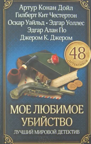 Лондон, Честертон - Мое любимое убийство. Лучший мировой детектив обложка книги