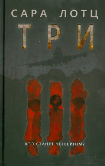Сара Лотц - Три обложка книги