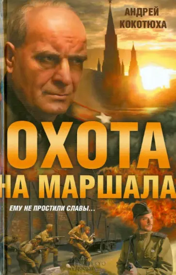 Андрей Кокотюха - Охота на маршала обложка книги