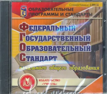 Федеральный государственный образовательный стандарт начального общего образования (CD) Федеральный государственный образовательный стандарт начального общего образования (CD) обложка книги