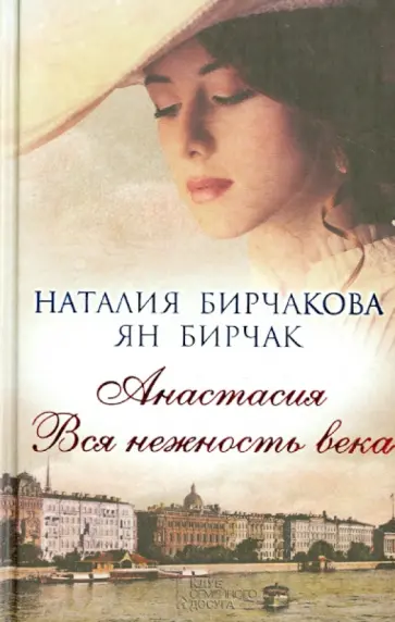Бирчакова, Бирчак - Анастасия. Вся нежность века обложка книги