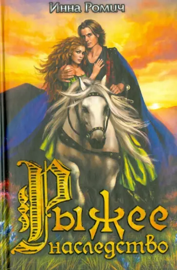 Инна Ромич - Рыжее наследство Инна Ромич - Рыжее наследство обложка книги
