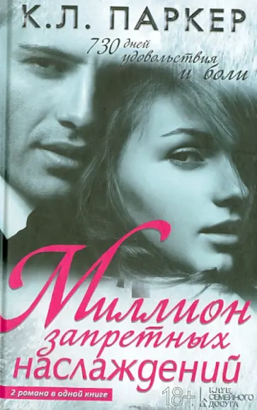 К. Паркер - Миллион запретных наслаждений К. Паркер - Миллион запретных наслаждений обложка книги