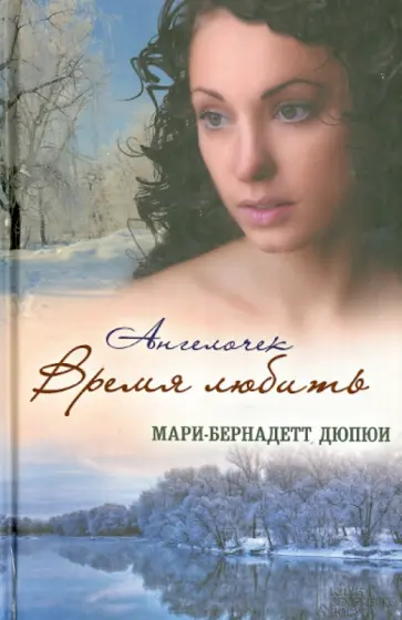 Мари-Бернадетт Дюпюи - Ангелочек. Время любить обложка книги