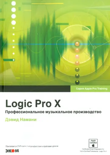 Дэвид Намани - Logic Pro X. Профессиональное музыкальное производство (+CD) Дэвид Намани - Logic Pro X. Профессиональное музыкальное производство (+CD) обложка книги