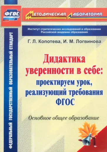 Копотева, Логвинова - Дидактика уверенности в себе. Проектируем урок, реализующий требования ФГОС обложка книги