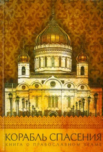 Ольга Надпорожская - Корабль спасения. Книга о православном храме Ольга Надпорожская - Корабль спасения. Книга о православном храме обложка книги